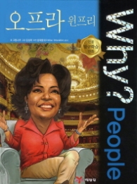 Why People - 오프라 윈프리 (인물탐구학습만화 4)